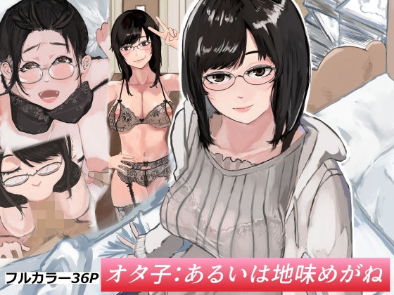 オタ子:あるいは地味めがね