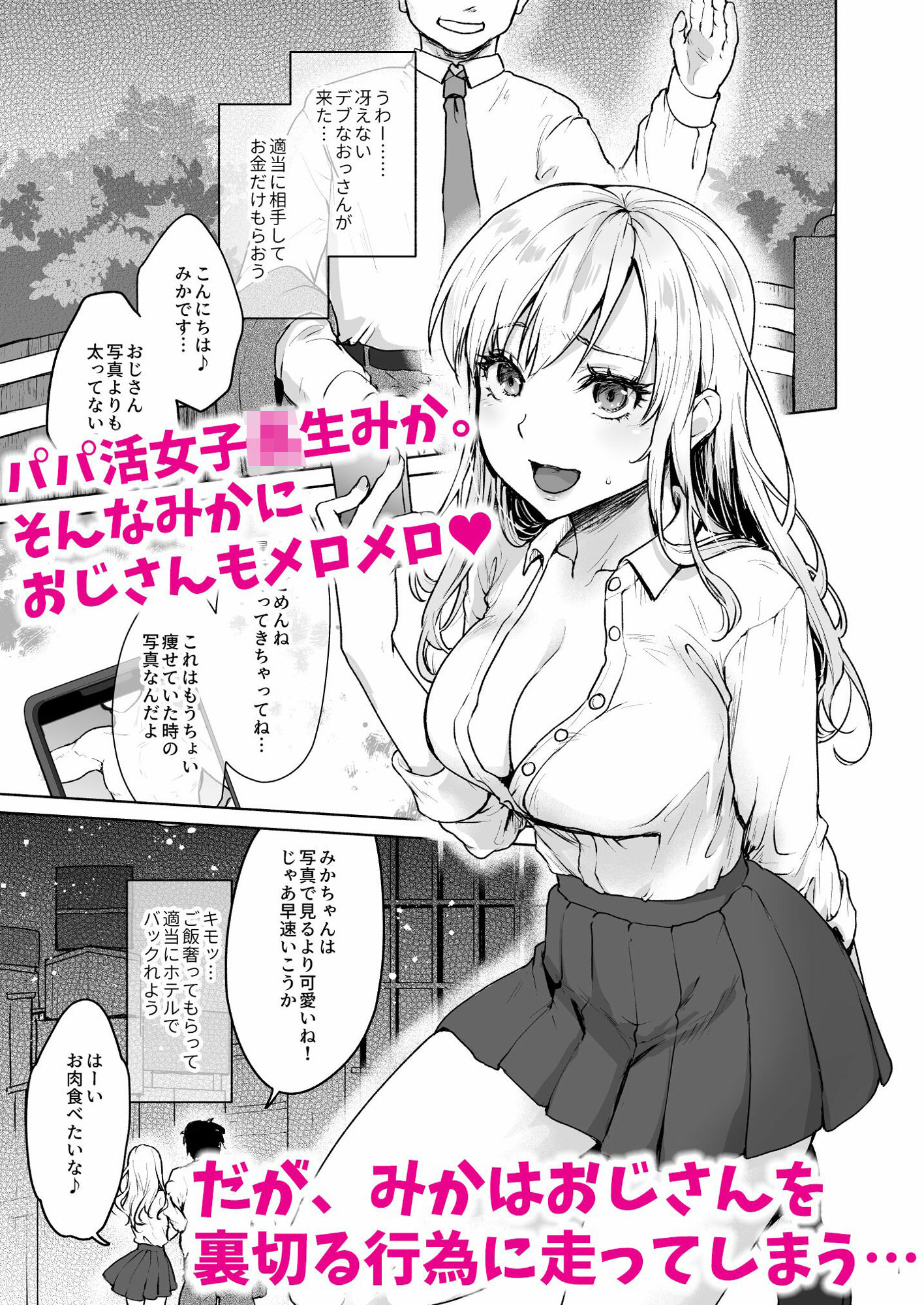 生意気なパパ活女子校生におじさんがたっぷり躾けてあげました。 サンプル1ページ目