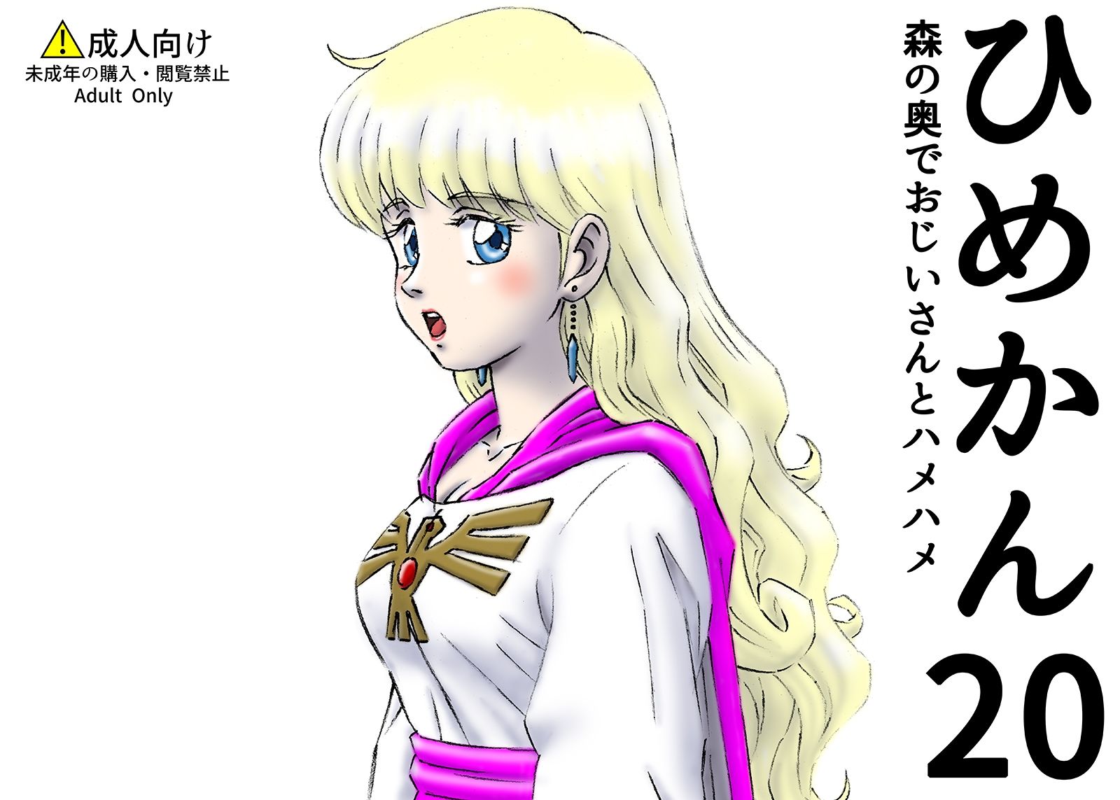 ひめかん20森の奥でおじいさんとハメハメ サンプル1ページ目