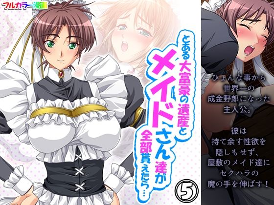 とある大富豪の遺産とメイドさん達が全部貰えたら… 5巻