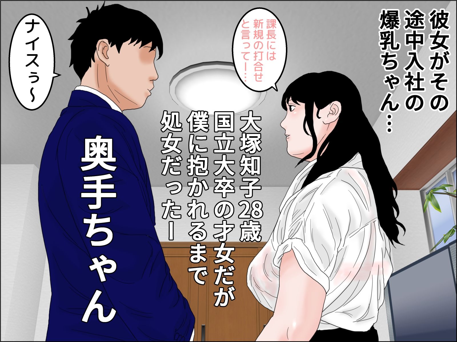 ぽっちゃり爆乳 ドM才女 サンプル1ページ目