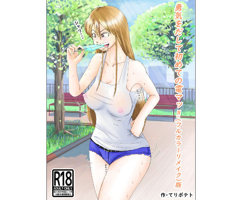 勇気を出して初めての電マっ！！（新旧）パック