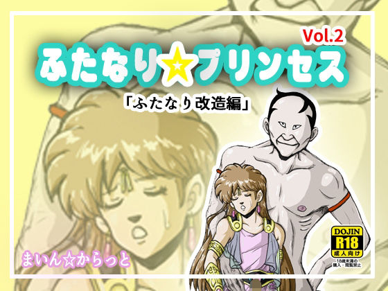 ふたなり☆プリンセスVol.2 ふたなり改造編