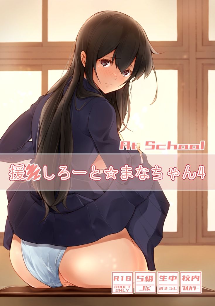 援●しろーと☆まなちゃん4 At School サンプル6ページ目