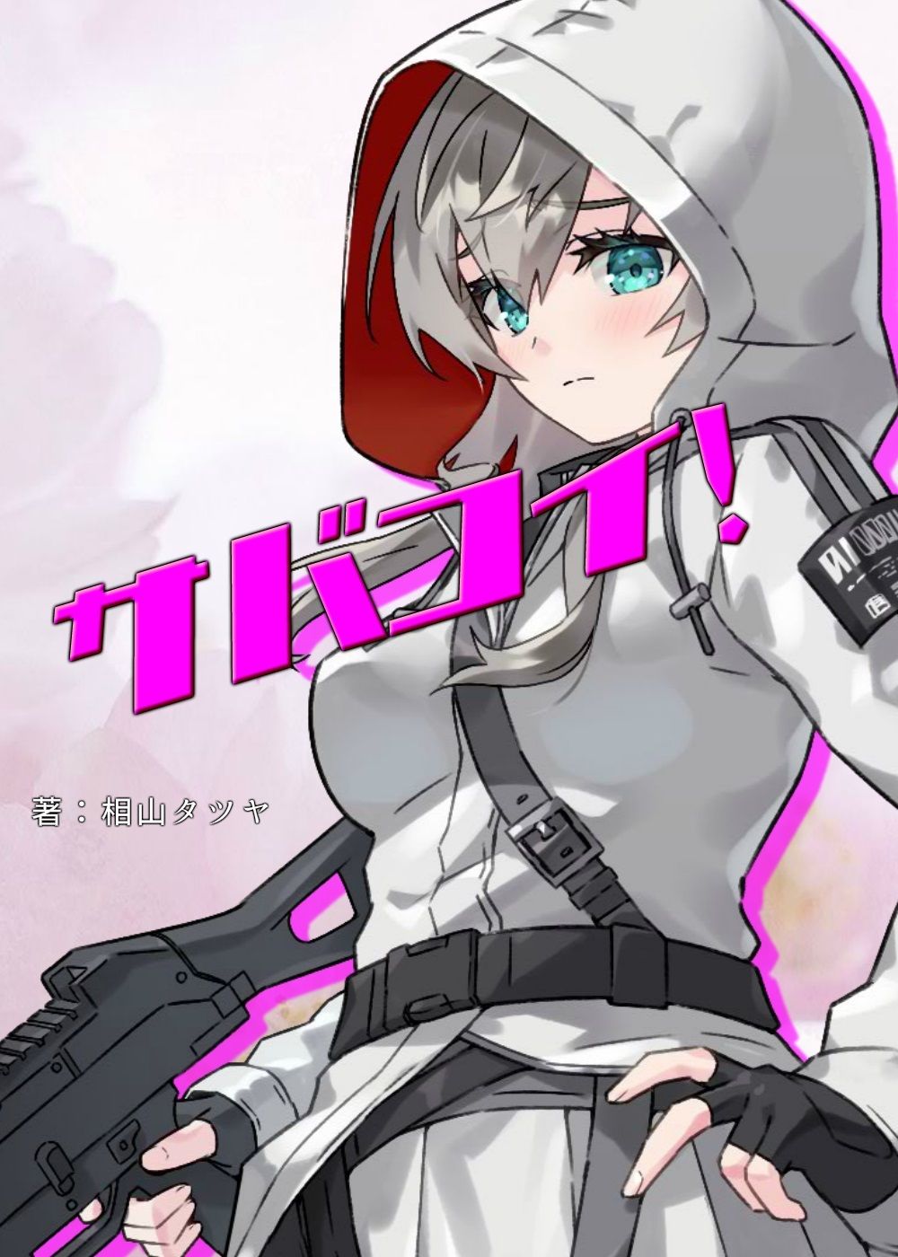 陰キャ系サバゲー女子のオナニーを覗き見したら、そのまま中出しエッチに発展しました。 【サバコイ！ 〜サバゲーで恋愛したっていいじゃない〜】 サンプル1ページ目