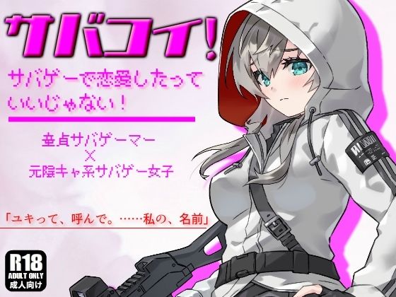 陰キャ系サバゲー女子のオナニーを覗き見したら、そのまま中出しエッチに発展しました。 【サバコイ！ 〜サバゲーで恋愛したっていいじゃない〜】