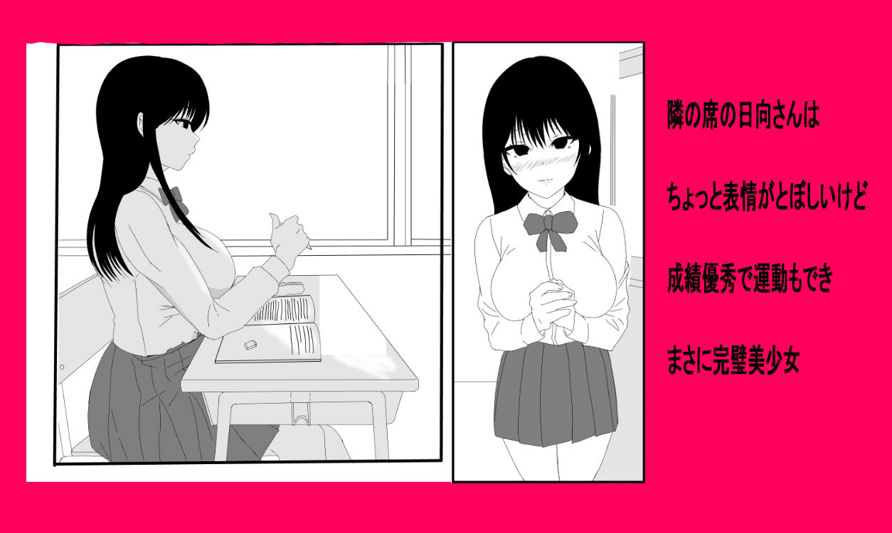 隣の日向さんは無表情で巨乳美少女だけど僕の前だけエロ顔を見せる サンプル1ページ目