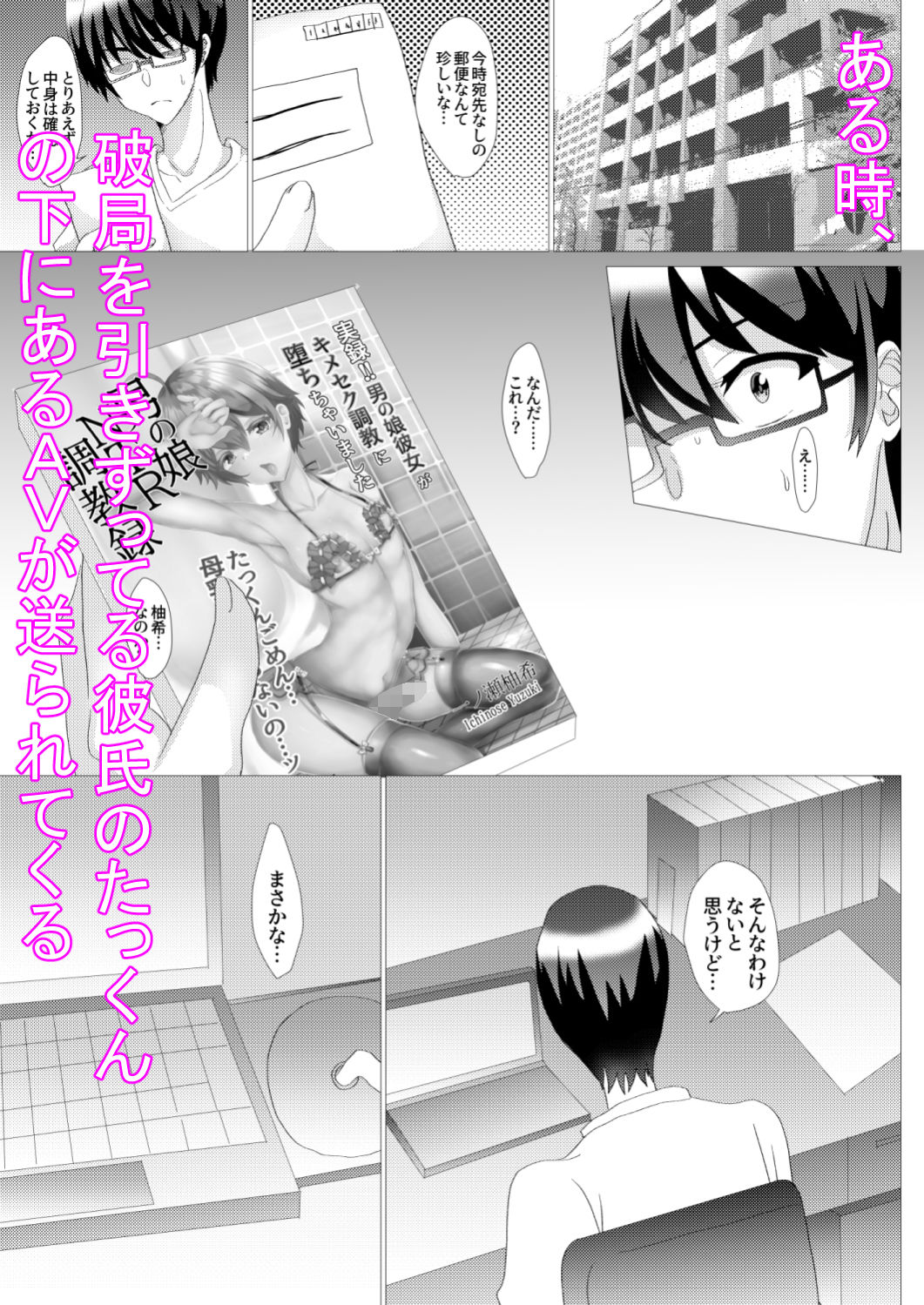 男の娘NTR調教録 実録！！男の娘彼女がキメセク調教に堕ちちゃいました サンプル1ページ目