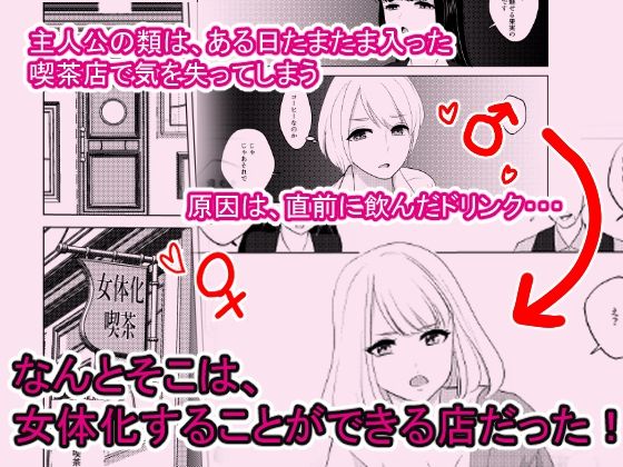 ここは、女体化喫茶 Trans Sexual Cafe サンプル1ページ目