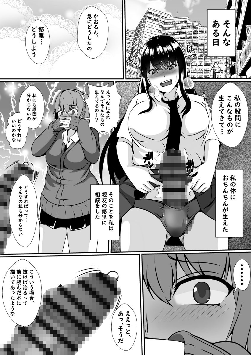 友情破壊！ふたなりちんこ サンプル3ページ目
