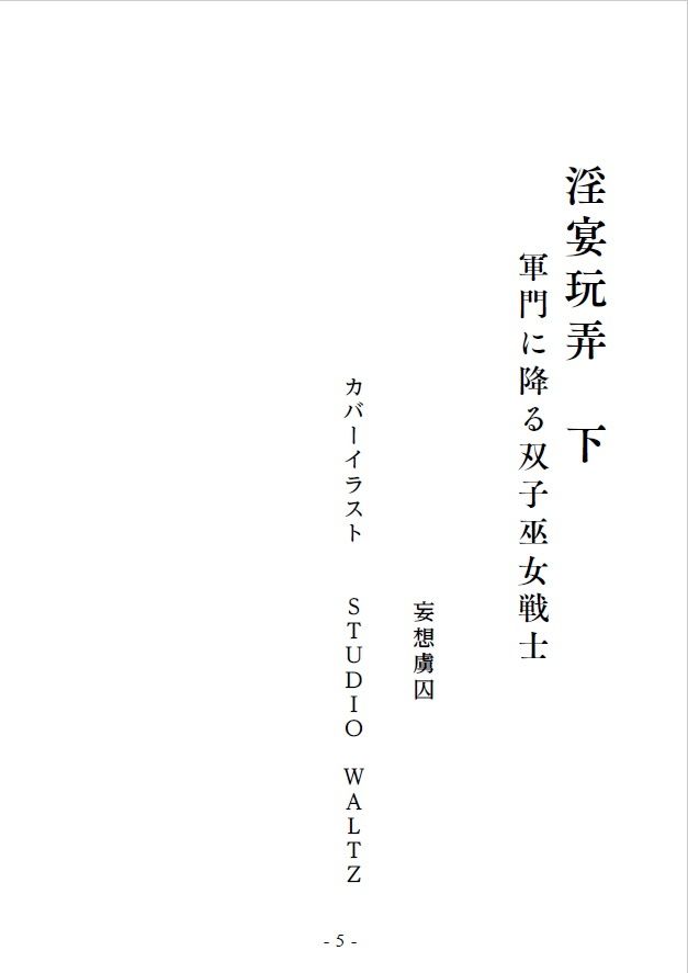 淫宴玩弄・下 軍門に降る双子巫女戦士 サンプル2ページ目