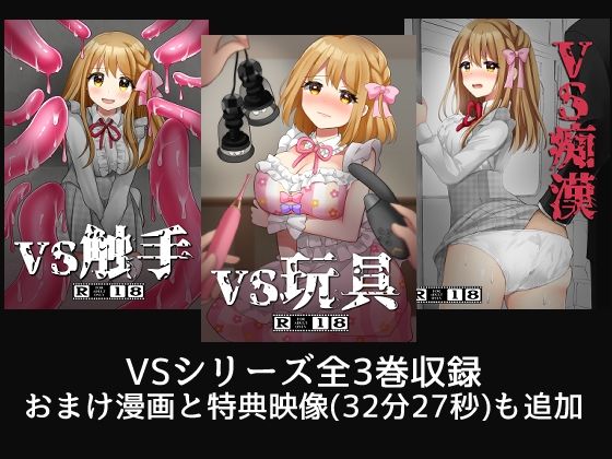 VS触手・玩具・痴● 総集編 サンプル2ページ目