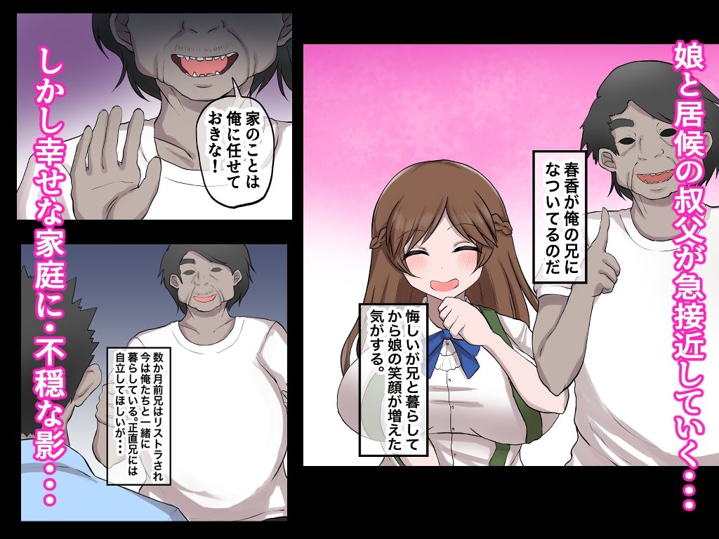 父娘背徳生活「俺の可愛い娘が無職のおじに寝取られた件」明石春香編 サンプル2ページ目