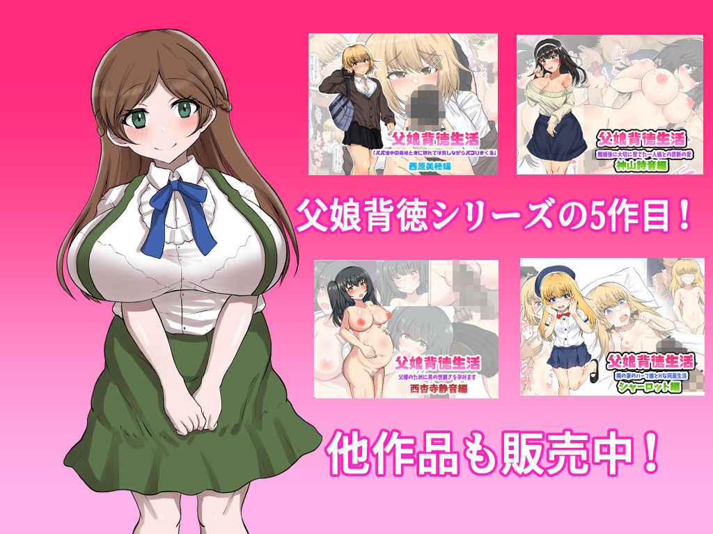 父娘背徳生活「俺の可愛い娘が無職のおじに寝取られた件」明石春香編 サンプル9ページ目