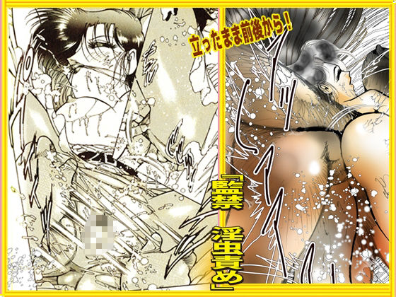 監禁 淫虫責め サンプル10ページ目