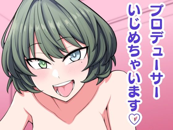 プロデューサーいじめちゃいます