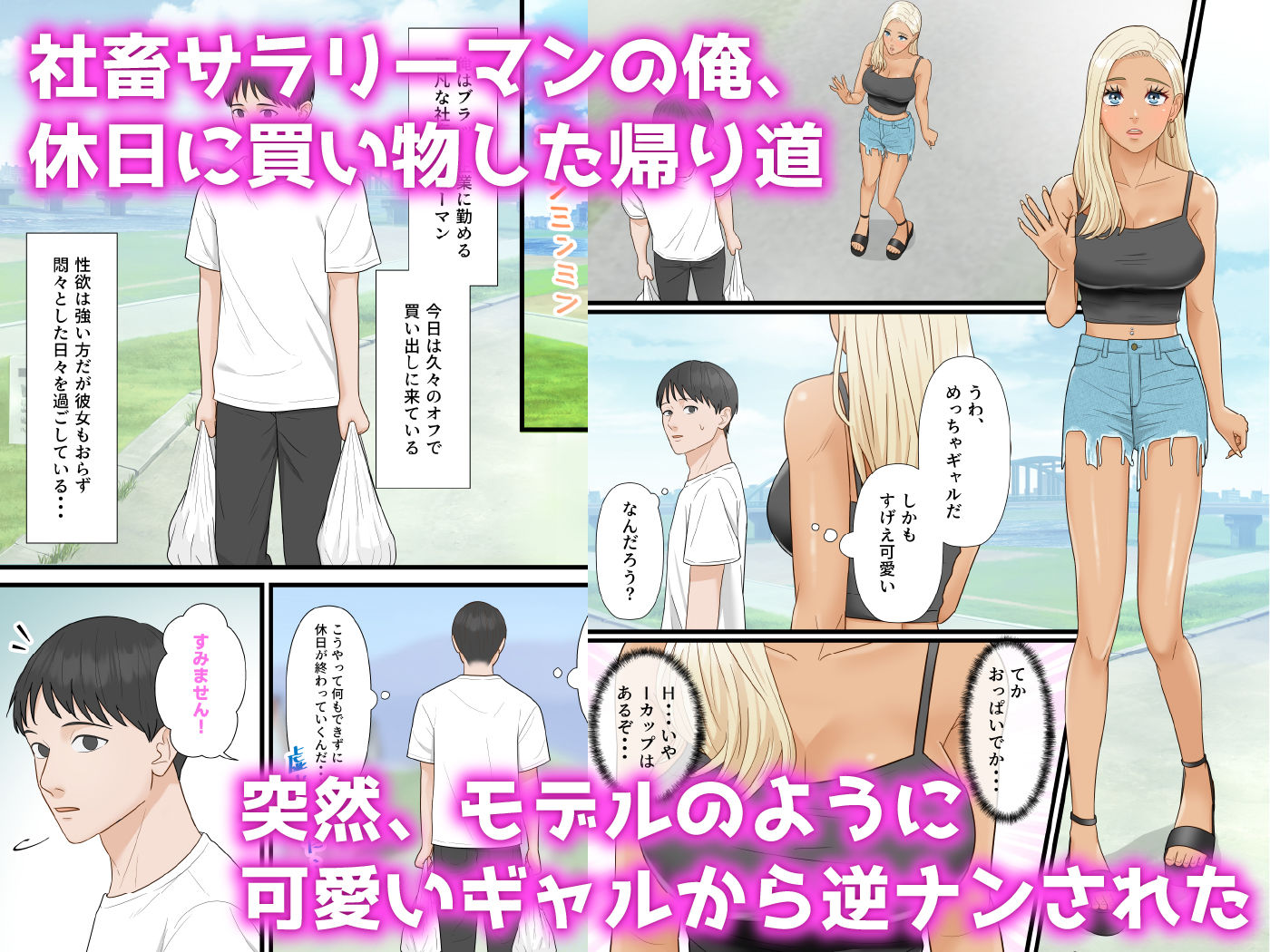 爆乳ギャルが俺を人気YouTuberと勘違いして逆ナンしてきた サンプル1ページ目