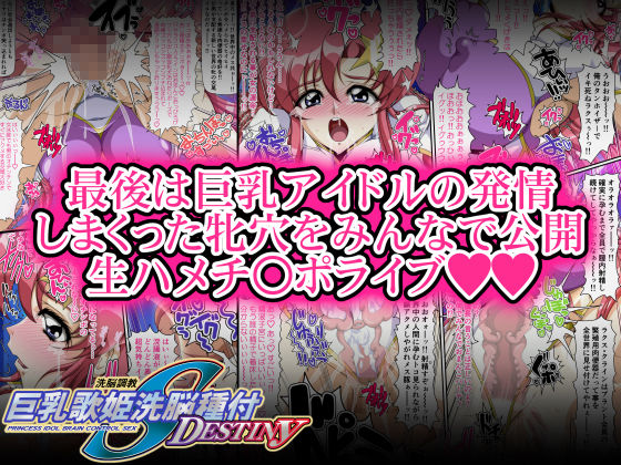 巨乳歌姫洗脳種付DESTINY 前編 サンプル3ページ目
