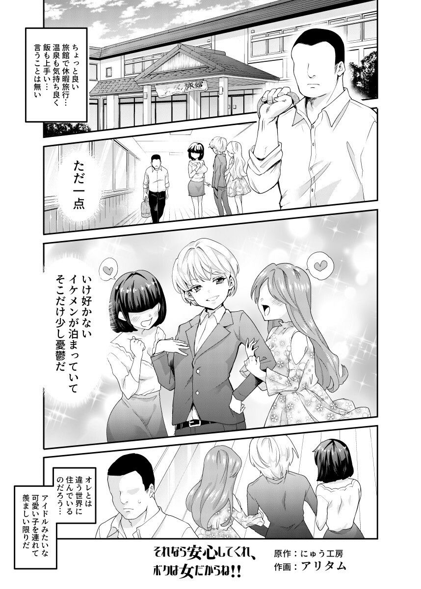 それなら安心してくれ、ボクは女だからね！EX イケメンだと思っていたらイケメン風美顔女子だったコイツと突然混浴する件 サンプル1ページ目