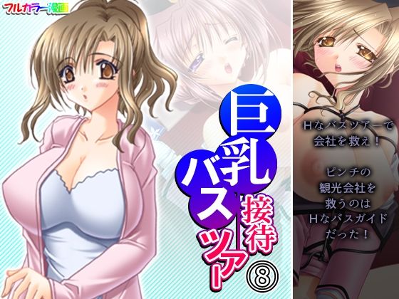 巨乳接待バスツアー 8巻