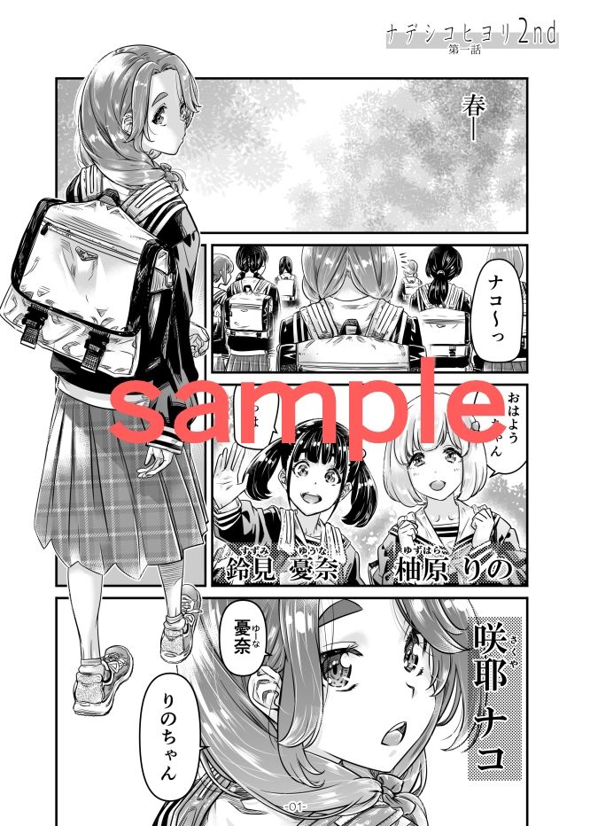 ナデシヒヨリ 2nd 第一話 サンプル1ページ目