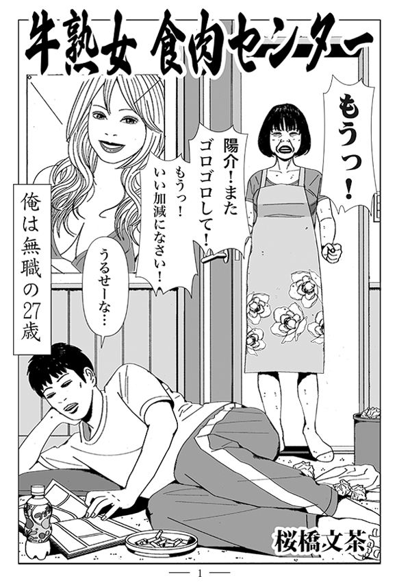 牛熟女 食肉センター サンプル1ページ目