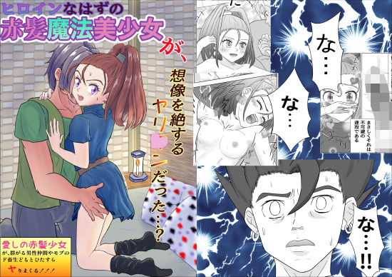ヒロイン赤髪魔法美少女、ヤリ○ンだった？