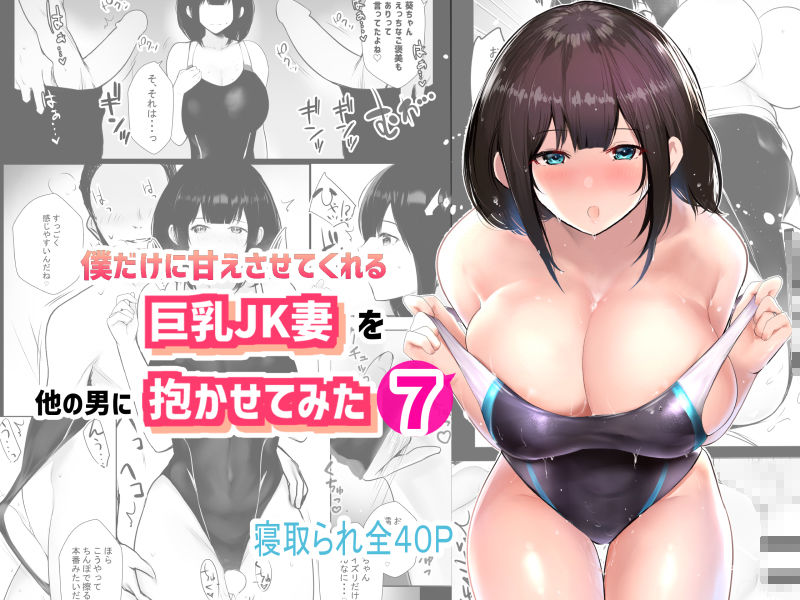 僕だけに甘えさせてくれる巨乳Jk妻を他の男に抱かせてみた7 サンプル7ページ目