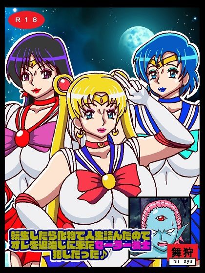 転生したら化物で人生詰んだのでオレを退治しに来たセーラー戦士犯したった サンプル1ページ目