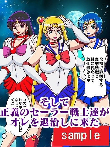 転生したら化物で人生詰んだのでオレを退治しに来たセーラー戦士犯したった サンプル5ページ目