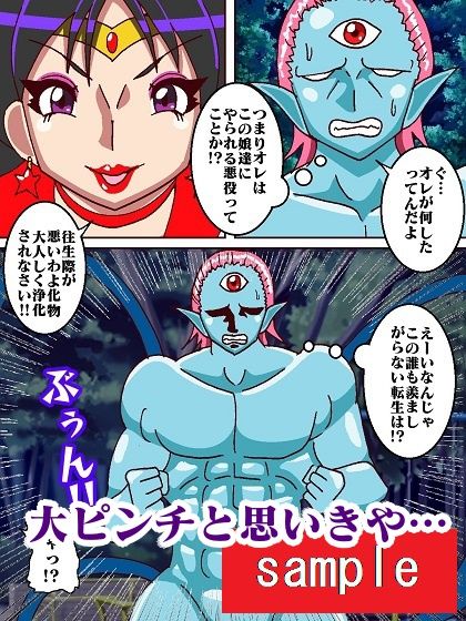 転生したら化物で人生詰んだのでオレを退治しに来たセーラー戦士犯したった サンプル6ページ目