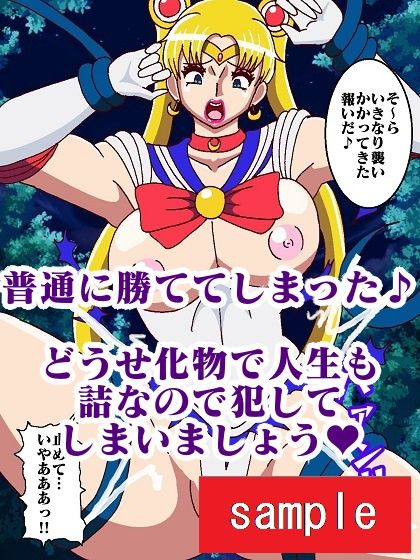 転生したら化物で人生詰んだのでオレを退治しに来たセーラー戦士犯したった サンプル7ページ目