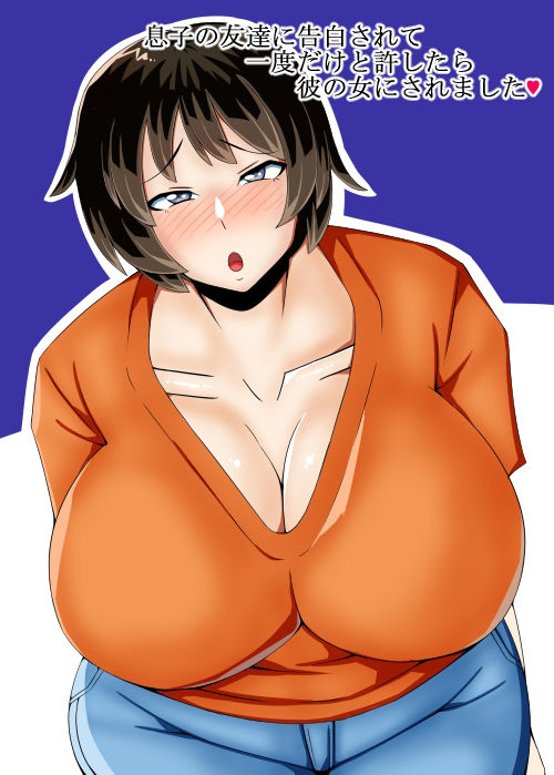 息子の友達に告白されて一度だけと許したら彼の女にされました サンプル1ページ目