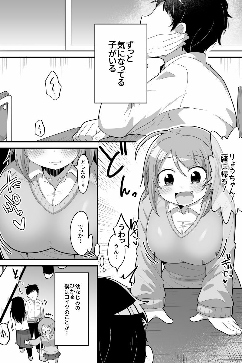 ふたなり根暗女に僕が気になってた女の子達を巨根チンポで寝とられる話 サンプル1ページ目