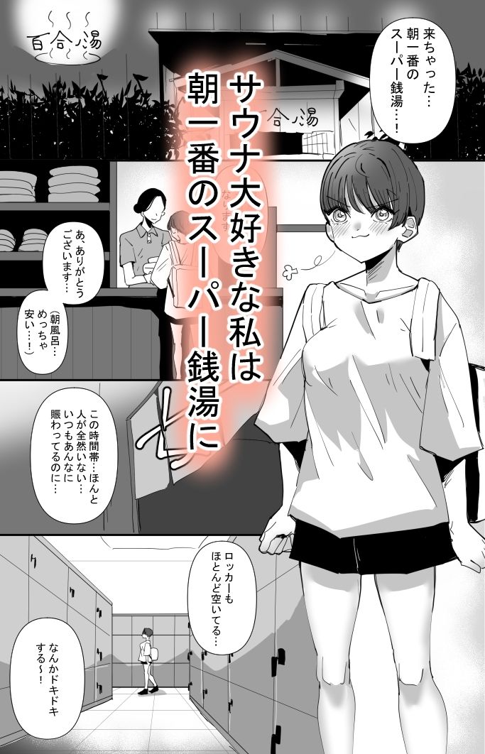 百合サウナで、ととのう。 サンプル1ページ目