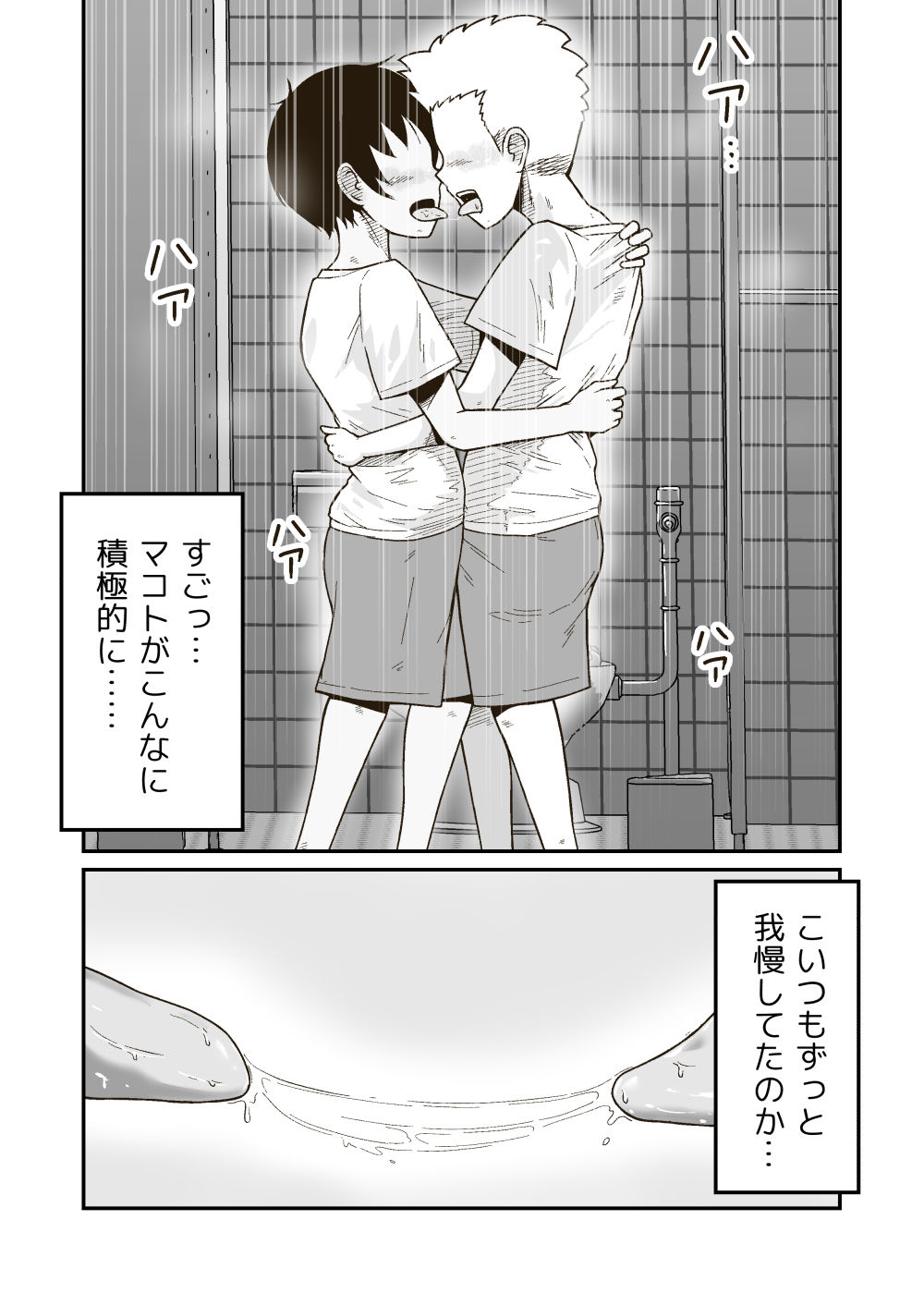 連作「マコトと俺」 サンプル4ページ目