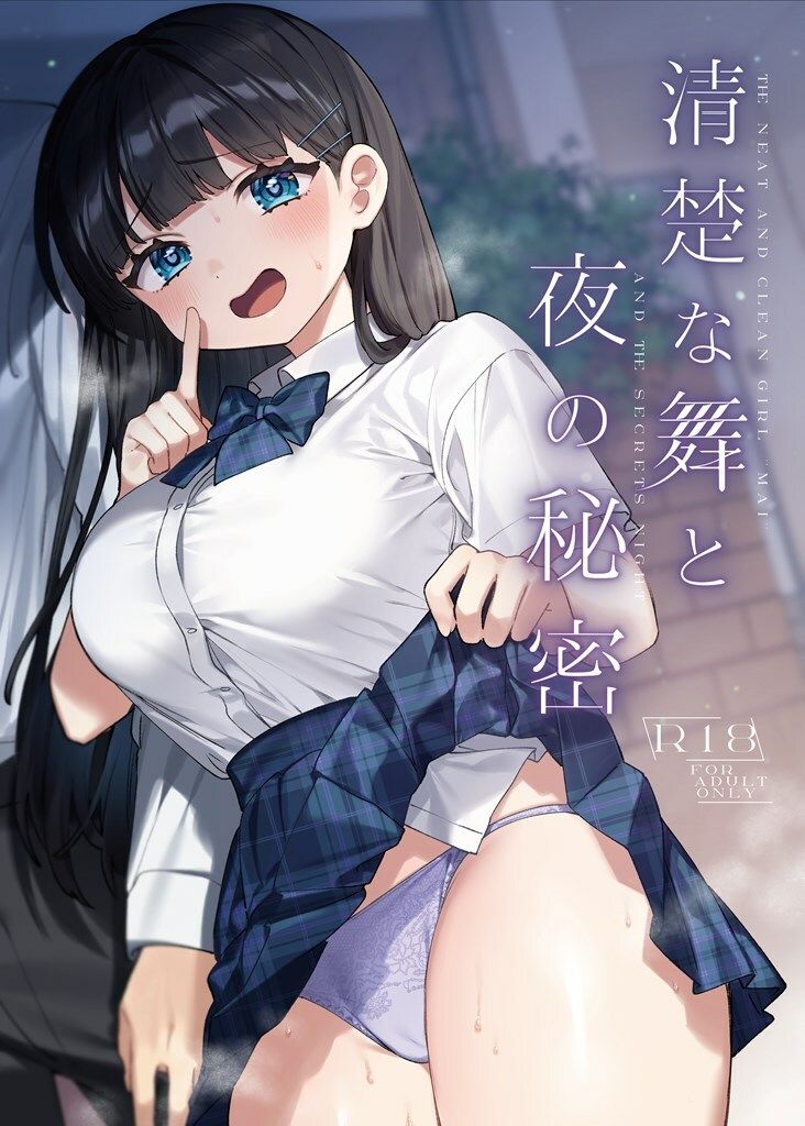 清楚な舞と夜の秘密 サンプル1ページ目