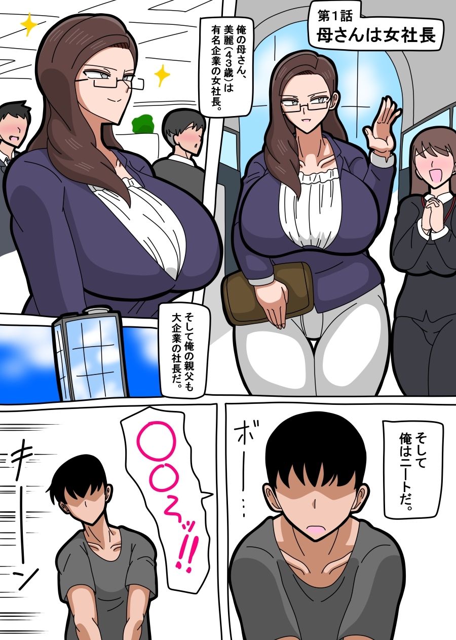 母さんは女社長 サンプル1ページ目