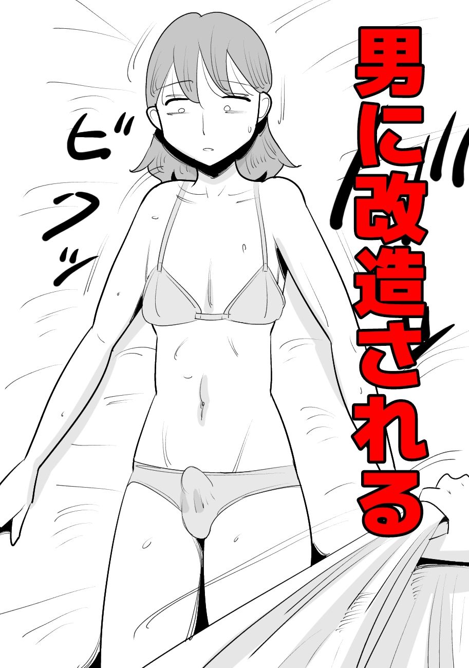 男体化する女 サンプル2ページ目