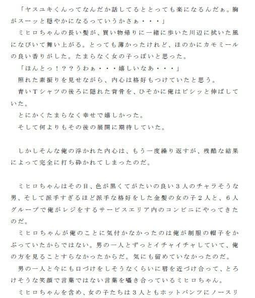 期待した俺が馬鹿だった 究極絶望的喪失感 知り合った清純そうで素直だった女の子が実はビッチだった 筋肉ムキムキのチャラ男の巨根を選んでいたその女の子 サンプル2ページ目