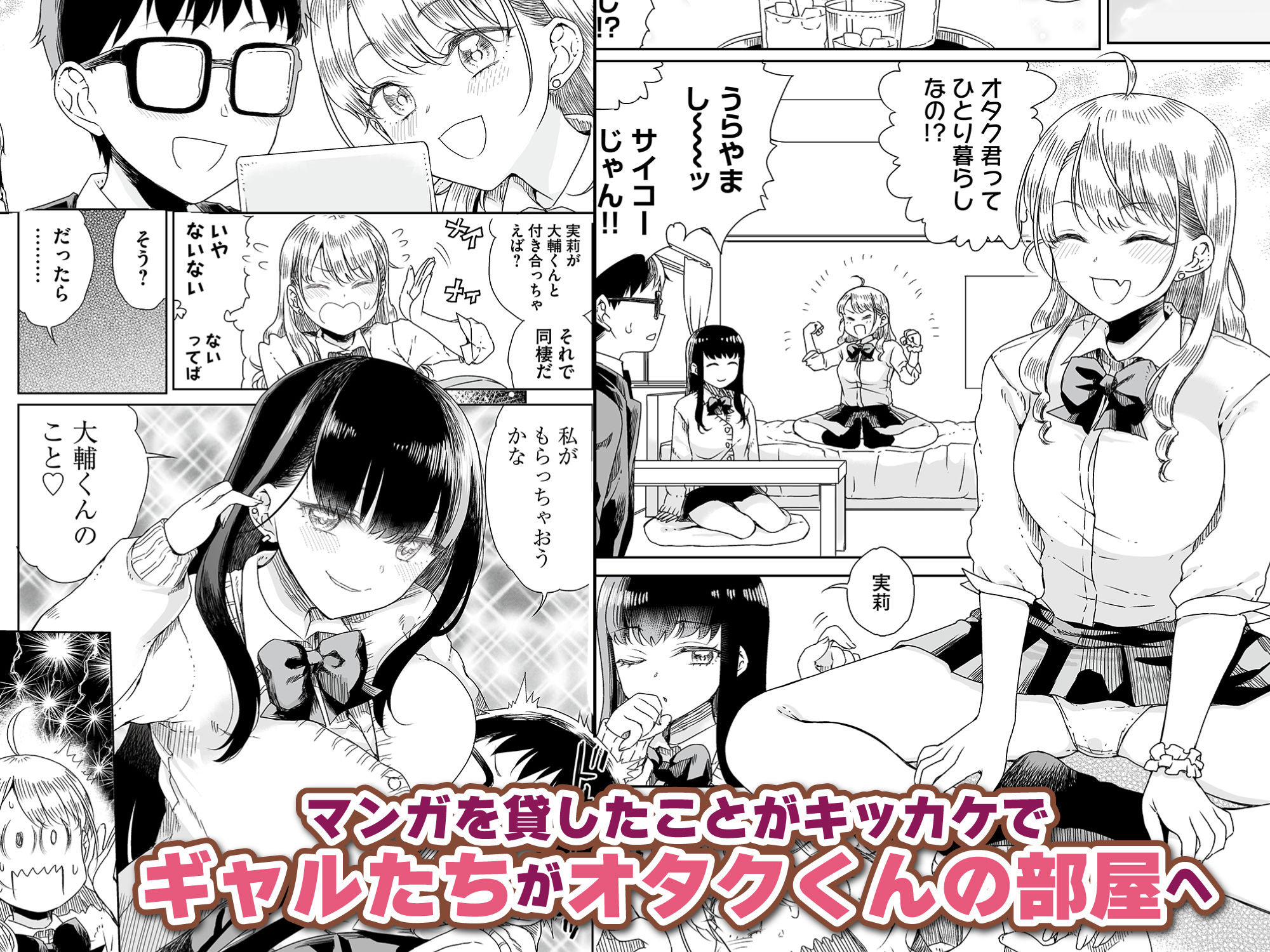 オタぎゃる 〜オタクに優しい白＆黒ギャルとラブラブ濃密筆おろしWエッチ〜 サンプル1ページ目