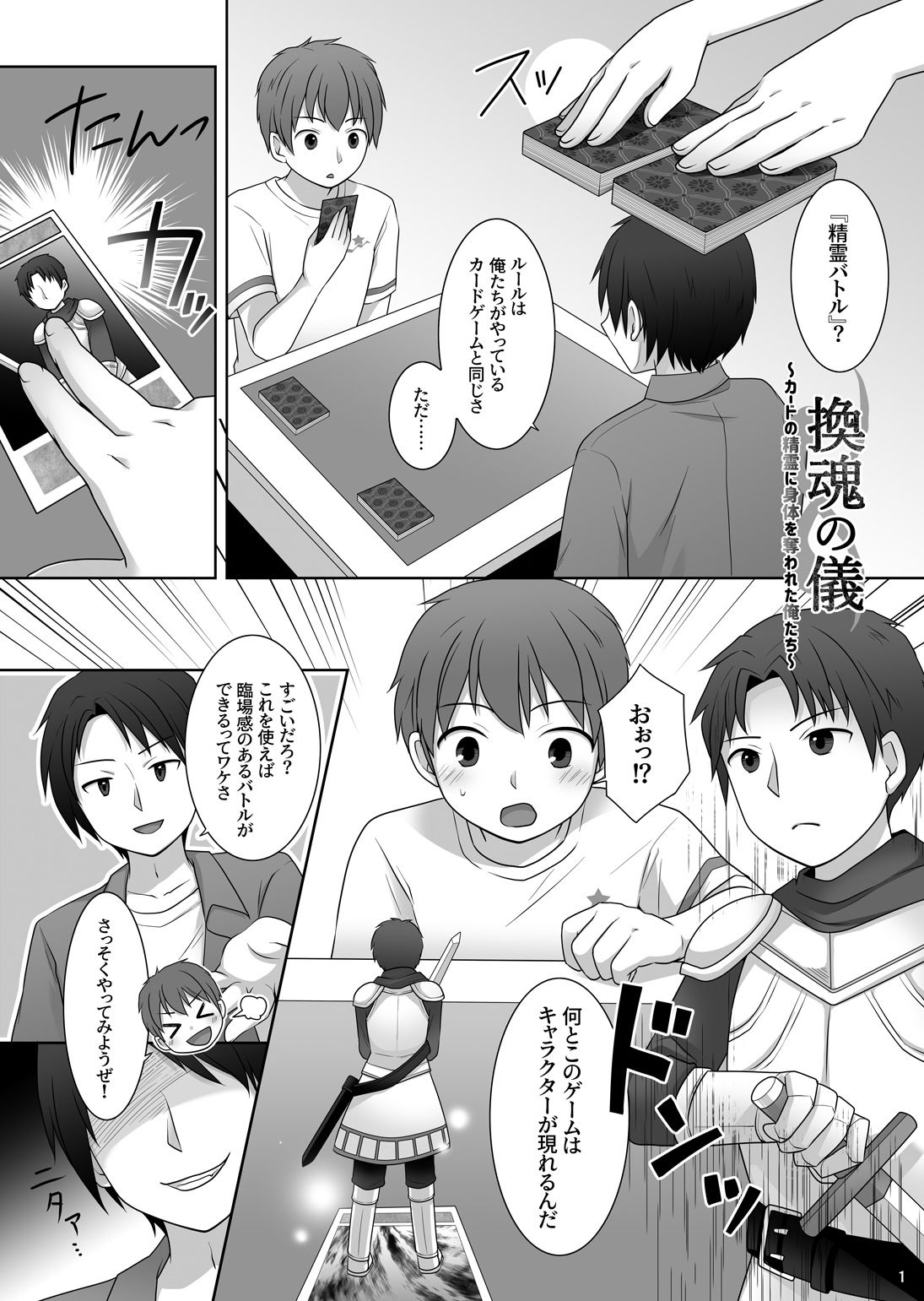 『換魂の儀』〜カードの精霊に身体を奪われた俺たち〜 サンプル1ページ目