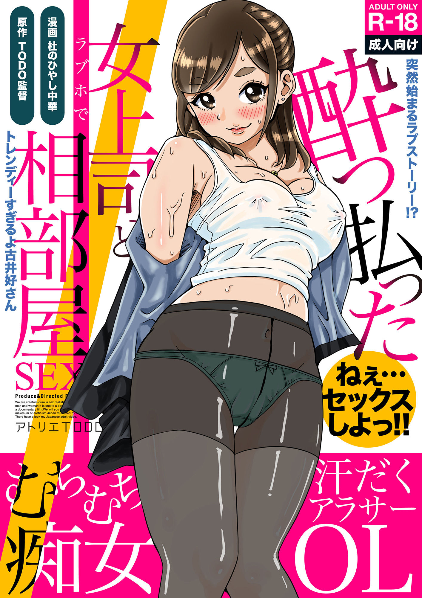 突然始まるラブストーリー！？酔っ払った女上司とラブホで相部屋SEX サンプル1ページ目