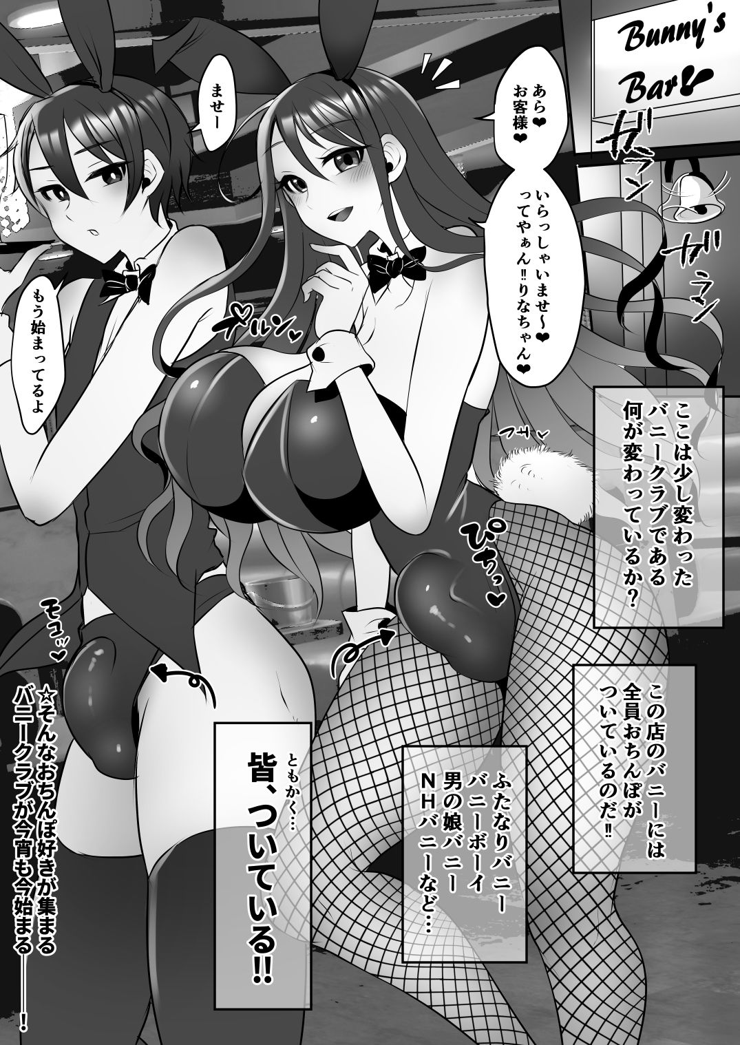 今日もおち●ぽバニークラブへようこそ サンプル1ページ目