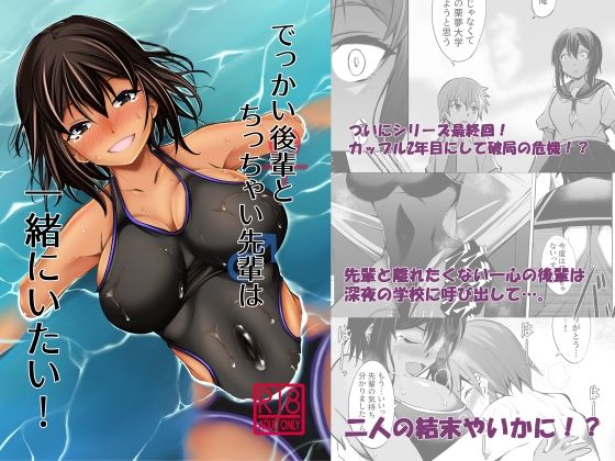 でっかい後輩とち◯ちゃい先輩は一緒にいたい！