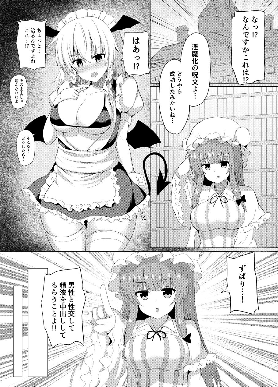 パチュリーの実験でサキュバスになった咲夜さん サンプル3ページ目