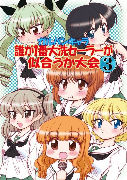 ガルパンキャラ誰が1番大洗セーラーが似合うか大会3 サンプル1ページ目