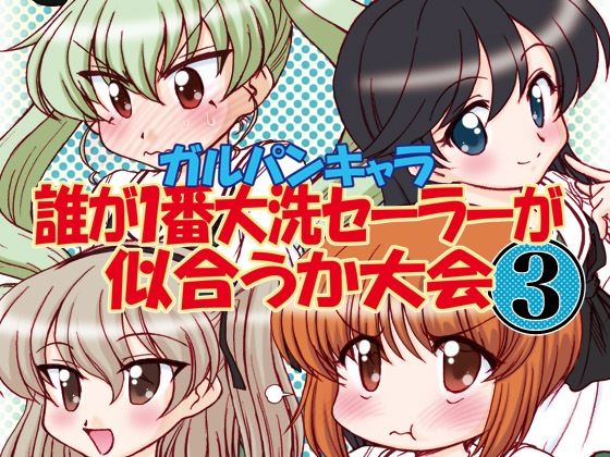 ガルパンキャラ誰が1番大洗セーラーが似合うか大会3