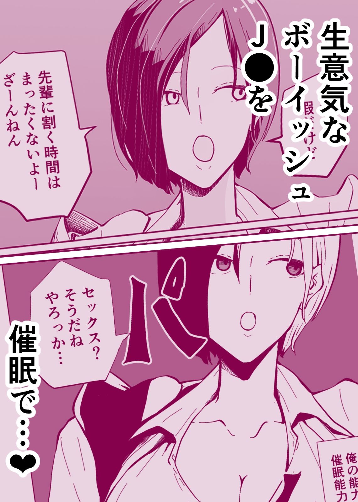 催●NTR×ボーイッシュ巨乳JK ナマイキな後輩が催●で堕ちるまで サンプル1ページ目