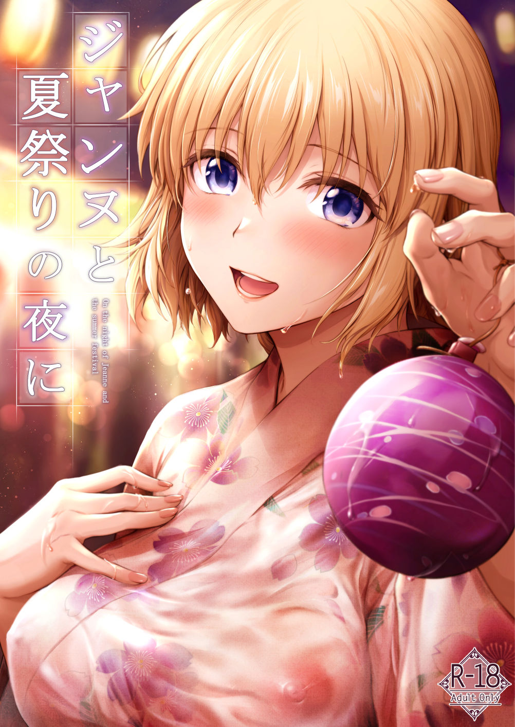 ジャンヌと夏祭りの夜に サンプル1ページ目